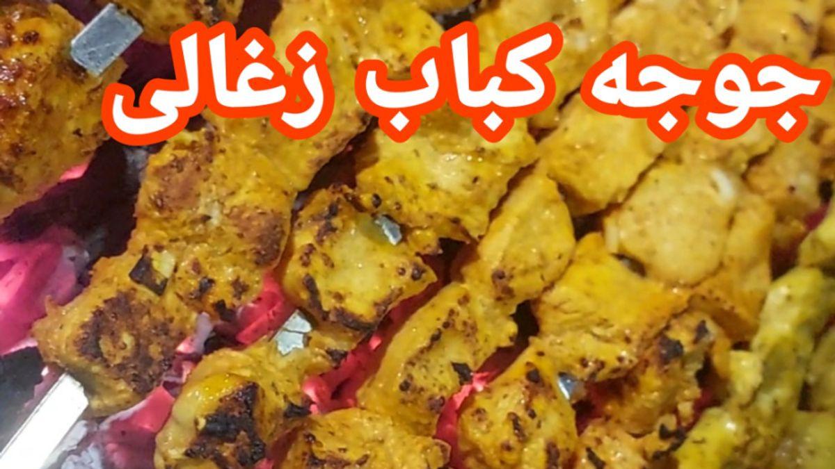 طرز تهیه جوجه کباب زغالی | جوجه کباب مخصوص سیزده بدر با طعم عالی +ویدئو