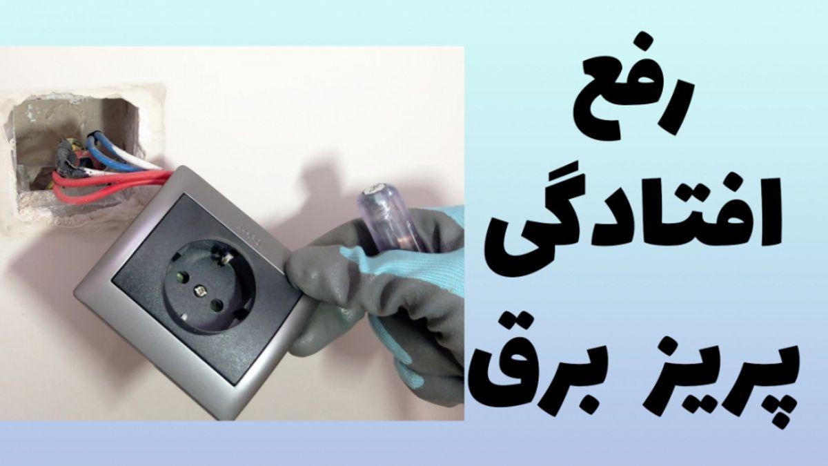 نصب پریز برق با یک ترفند عالی | افتادگی پریز برق را به راحتی رفع کن +ویدئو