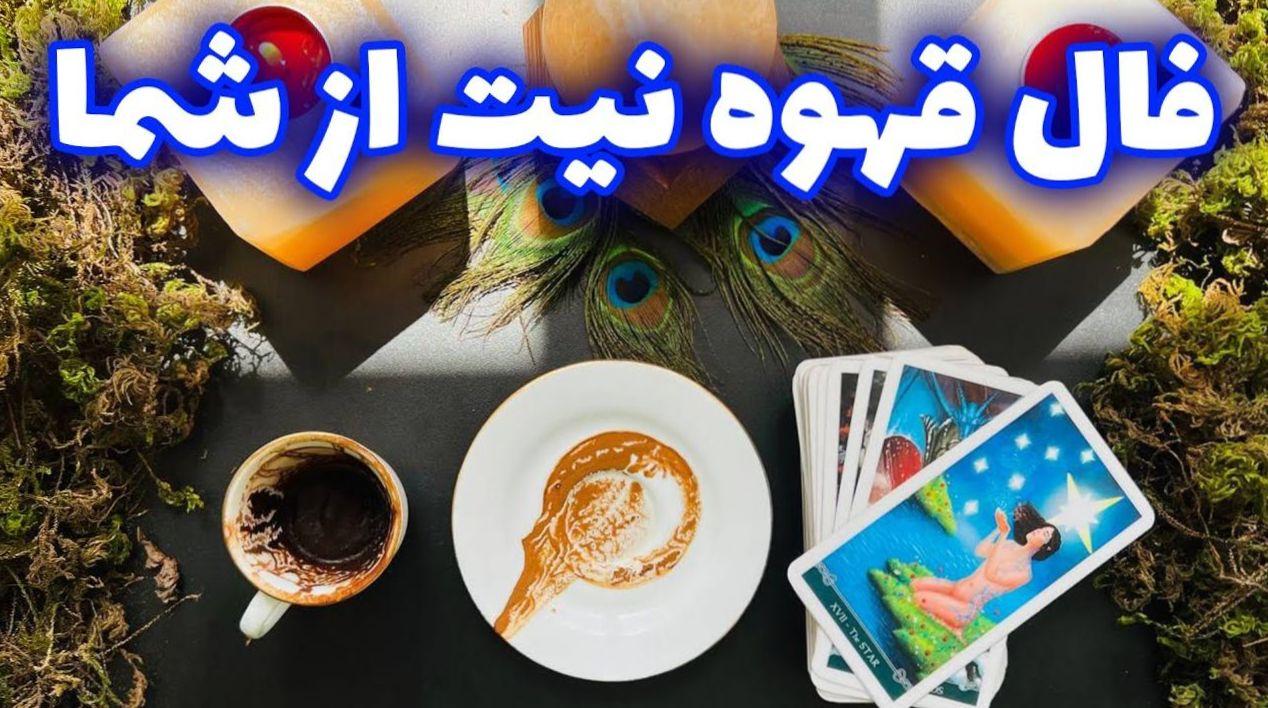 فال قهوه امروز چهارشنبه 27 دی 1402 | فال قهوه برای متولدین ماه های مختلف