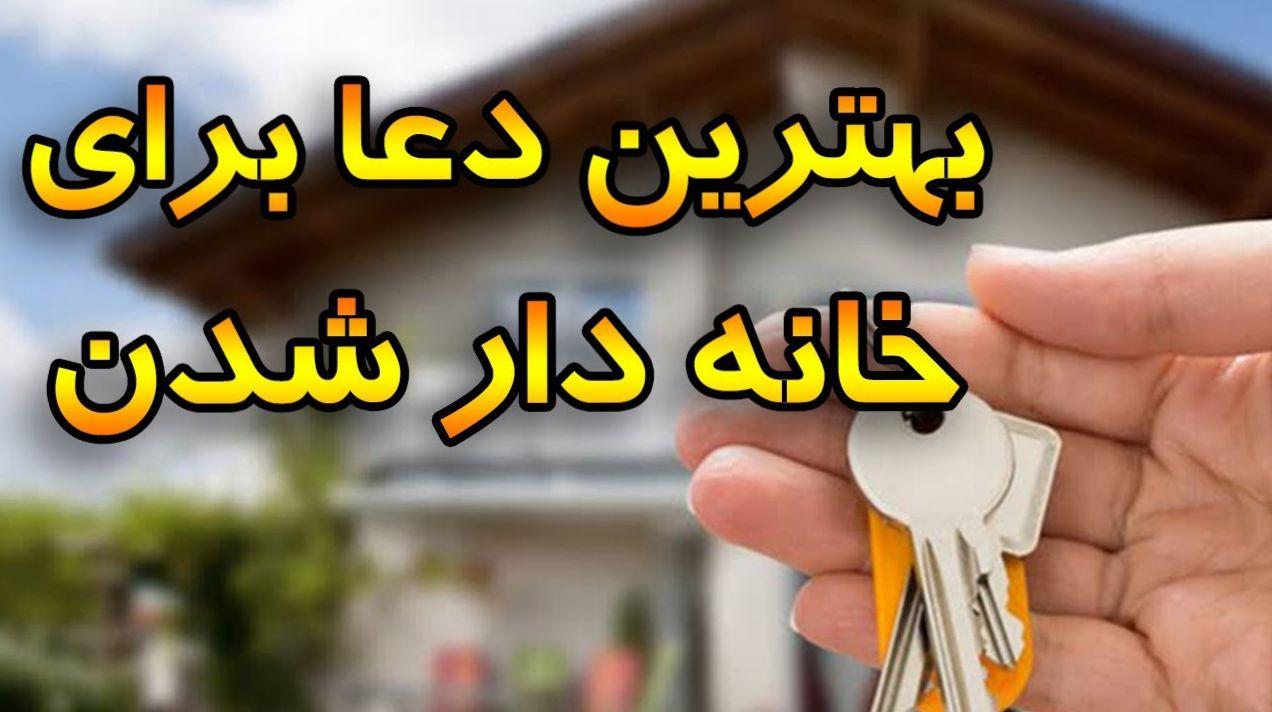 دعای خانه دار شدن | با این دعای زیبا از خداوند بخواه صاحب خانه شوی +ویدئو