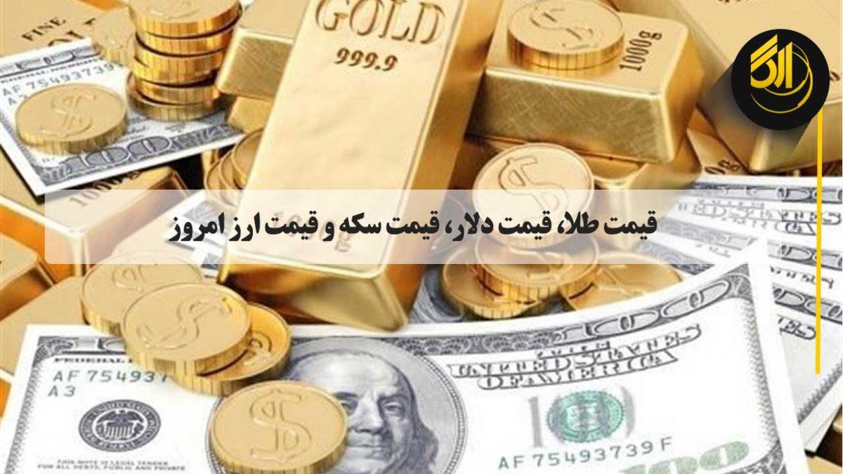 قیمت طلای 18 عیار امروز یکشنبه 31 تیر 1403 | طلا و سکه گران شد| امروز قیمت دلار ثبات ماند