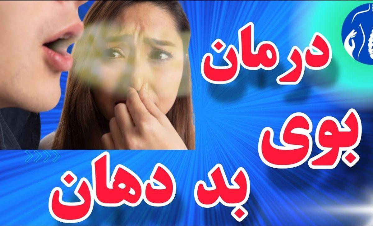 درمان بوی بد دهان در خانه | با چند داروی گیاهی از شر بوی بد دهان خلاص شو +ویدئو