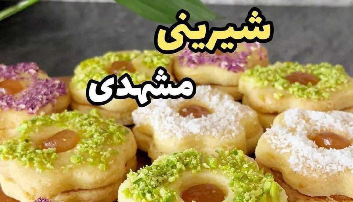 طرز تهیه شیرینی مشهدی | برای عید نوروز دیگه لازم نیست از بیرون شیرینی بخری +ویدئو