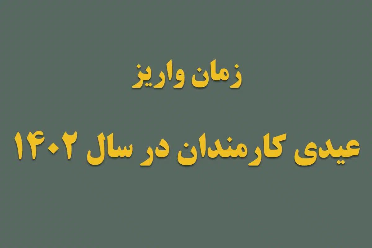 زمان پرداخت عیدی کارمندان دولت کی است؟ | اوایل اسفند حساب کارمندان شارژ می شود