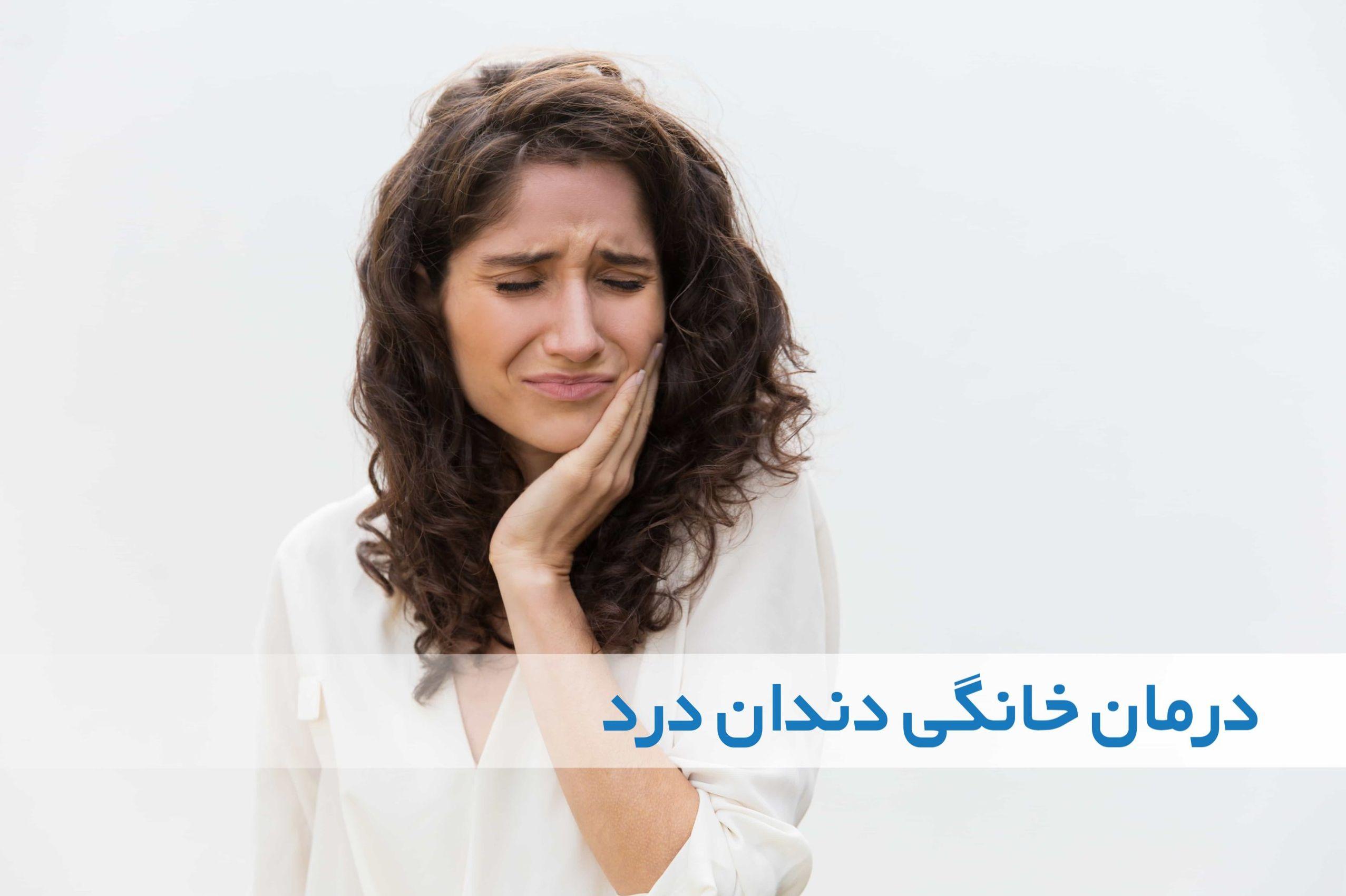 تحمل دندان درد ممنوع| کاش اینو زودتر یاد میگرفتم و اینقد دندون درد نمیکشیدم+ویدئو