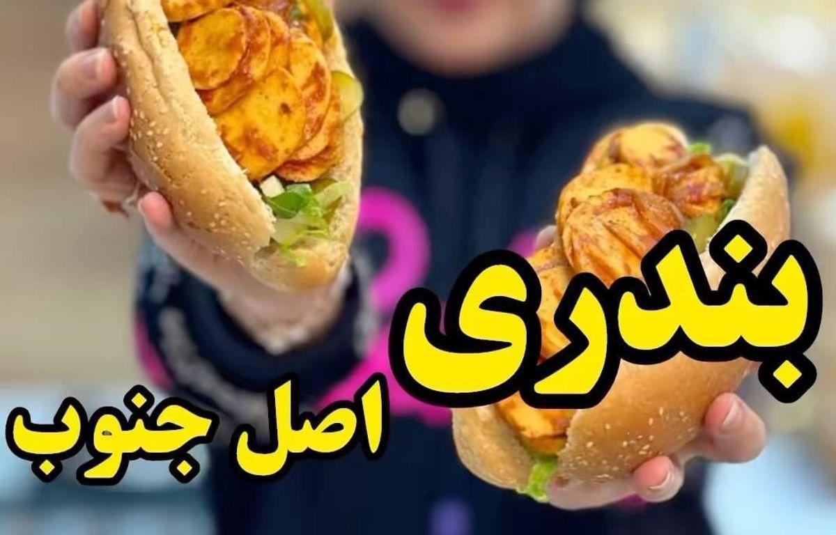 طرز تهیه ساندویچ بندری اصل جنوب | خوشمزه ترین ساندویچ بندری را در خانه درست کن +ویدئو