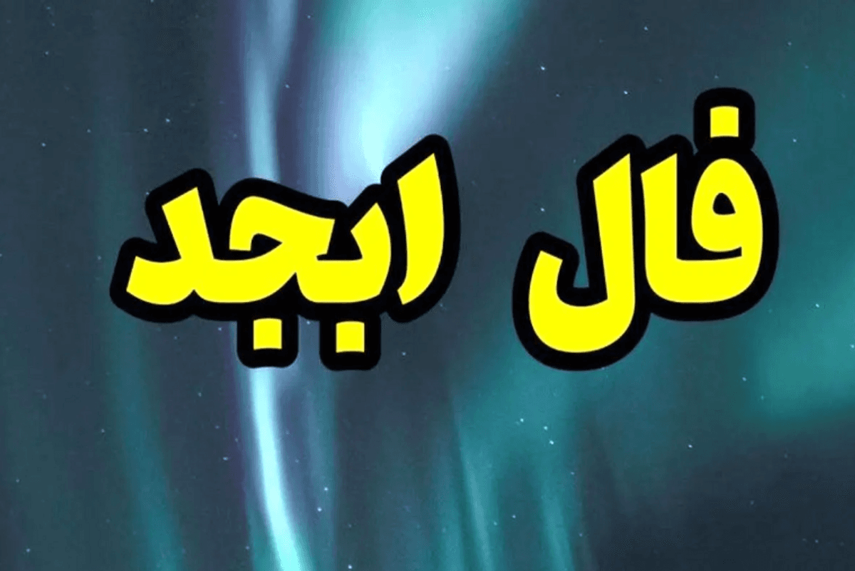 فال ابجد روزانه جمعه 25 آبان 1403