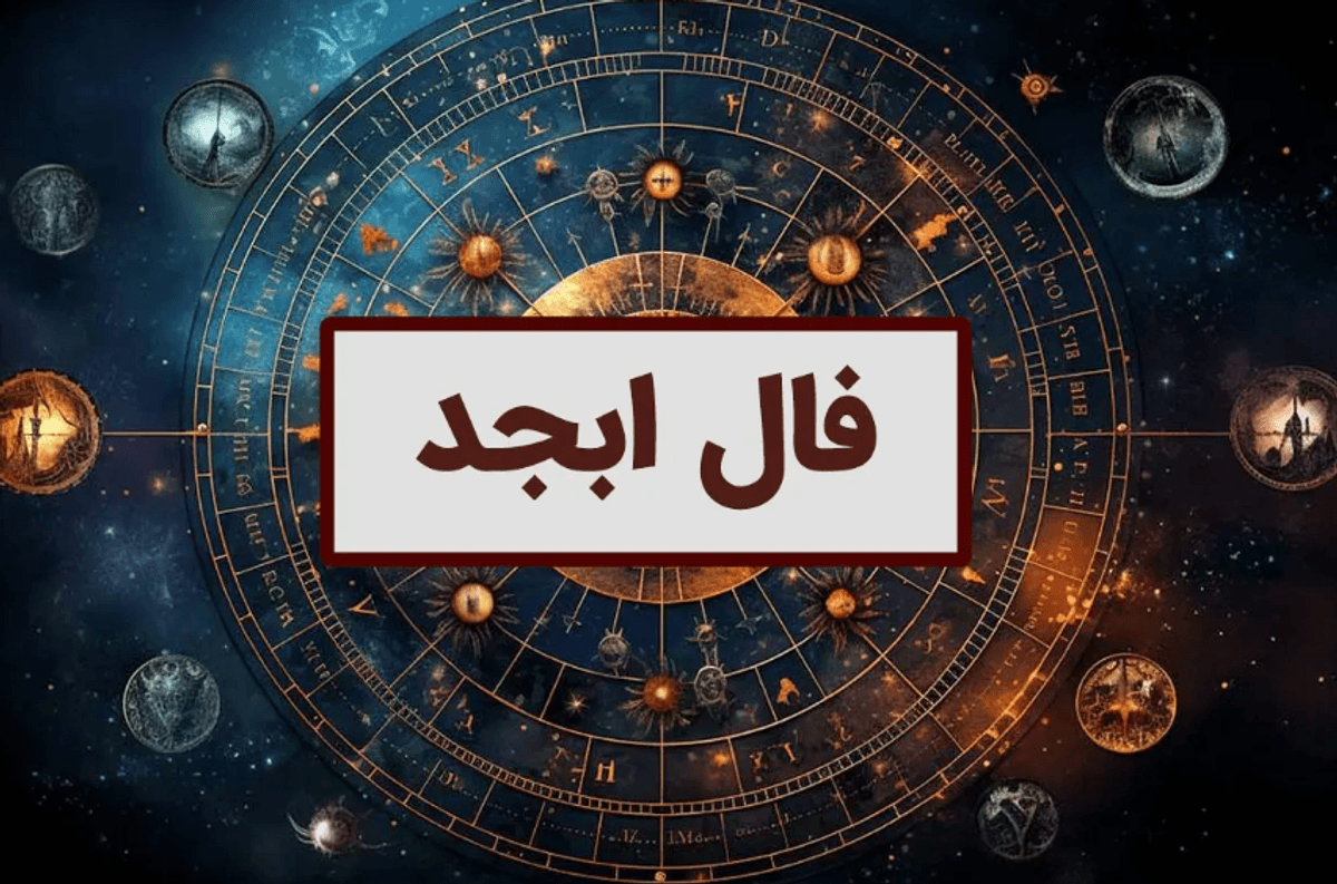 فال ابجد روزانه سه‌شنبه 22 آبان 1403 | فال ابجد بر اساس ماه تولد