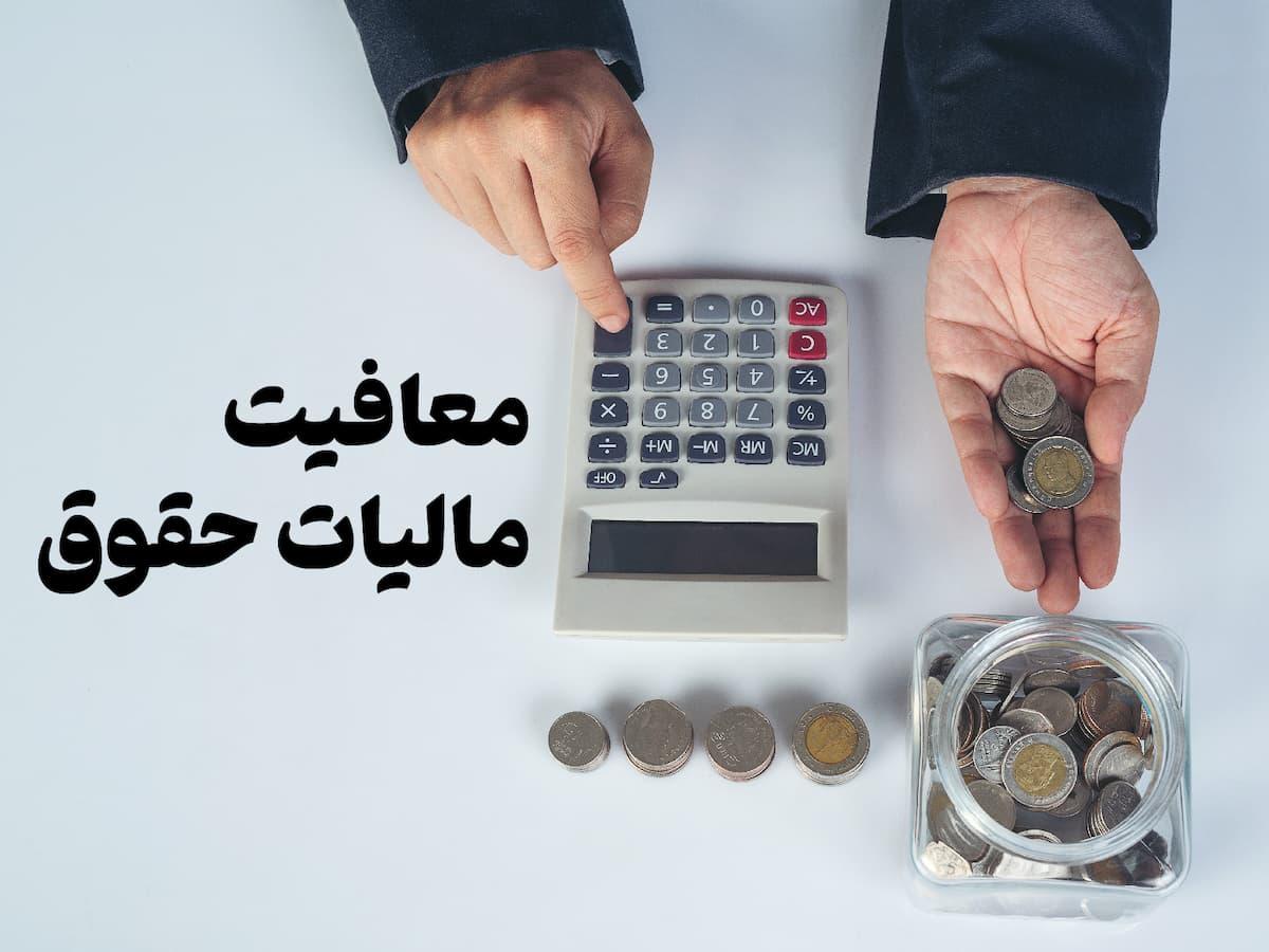 تعیین سقف معافیت مالیات حقوق 1403| حقوق بگیران در سال 1403 چقدر باید مالیات بدهند؟