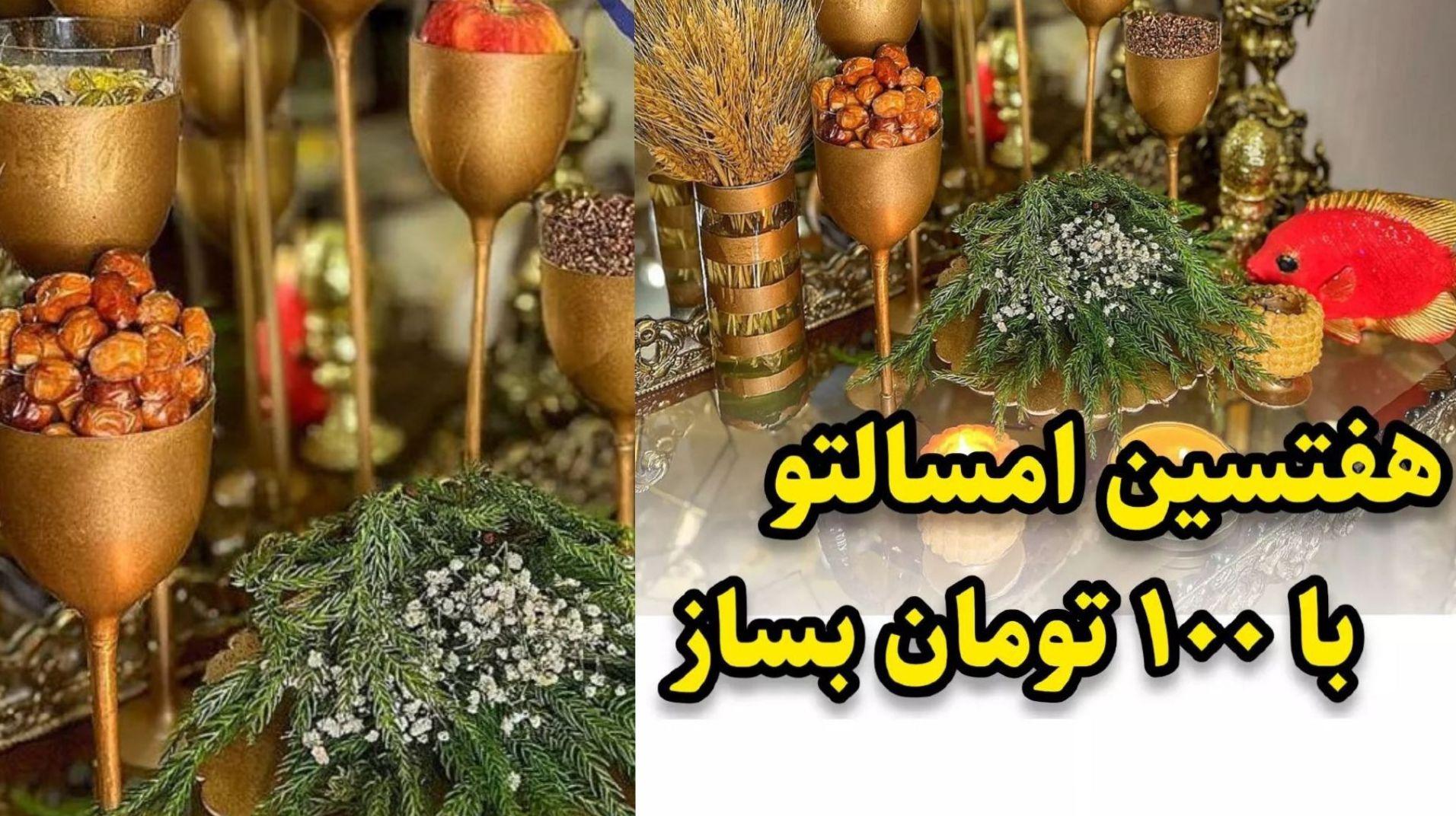 هفت سین امسالت را با 100 تومان بساز | آموزش درست کردن سفره هفت سین ارزان قیمت +ویدئو