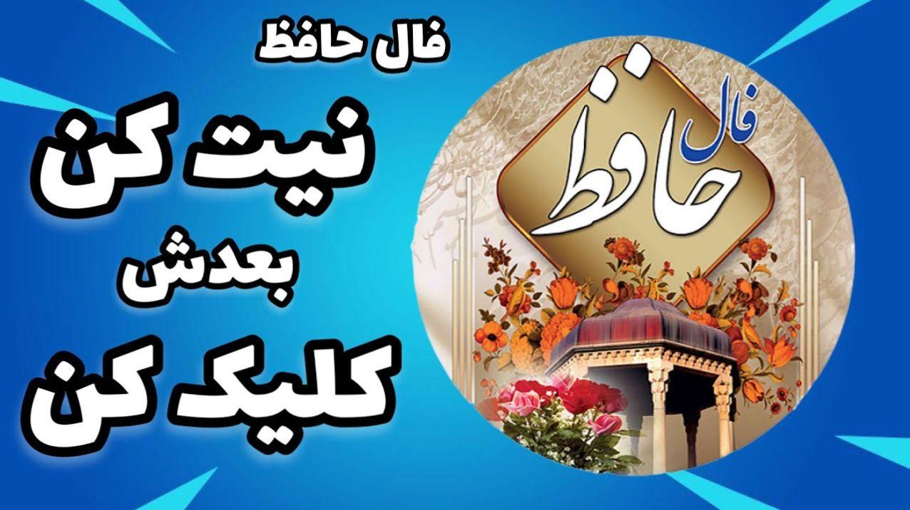 تفال روزانه به حافظ| فال حافظ امروز جمعه 4 خرداد 1403 + تفسیر غزل حافظ