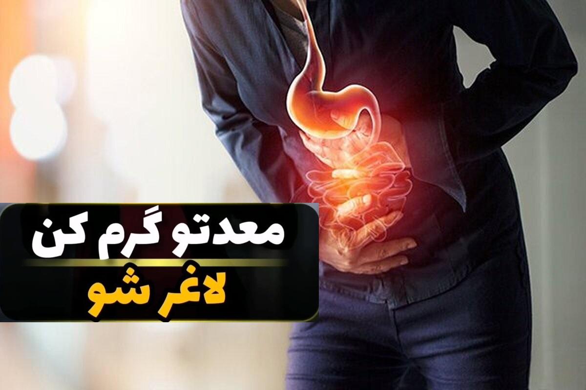 معدت رو گرم کن تا چاقی شکم و پهلو نداشته باشی | راهکار گرم کردن معده طبق طب سنتی