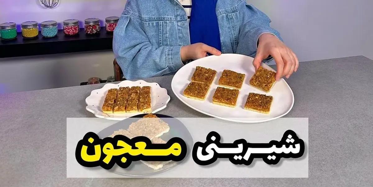 طرز تهیه شیرینی خوشمزه برای کسب درآمد | با شیرینی معجون همه را انگشت به دهان کن +ویدئو