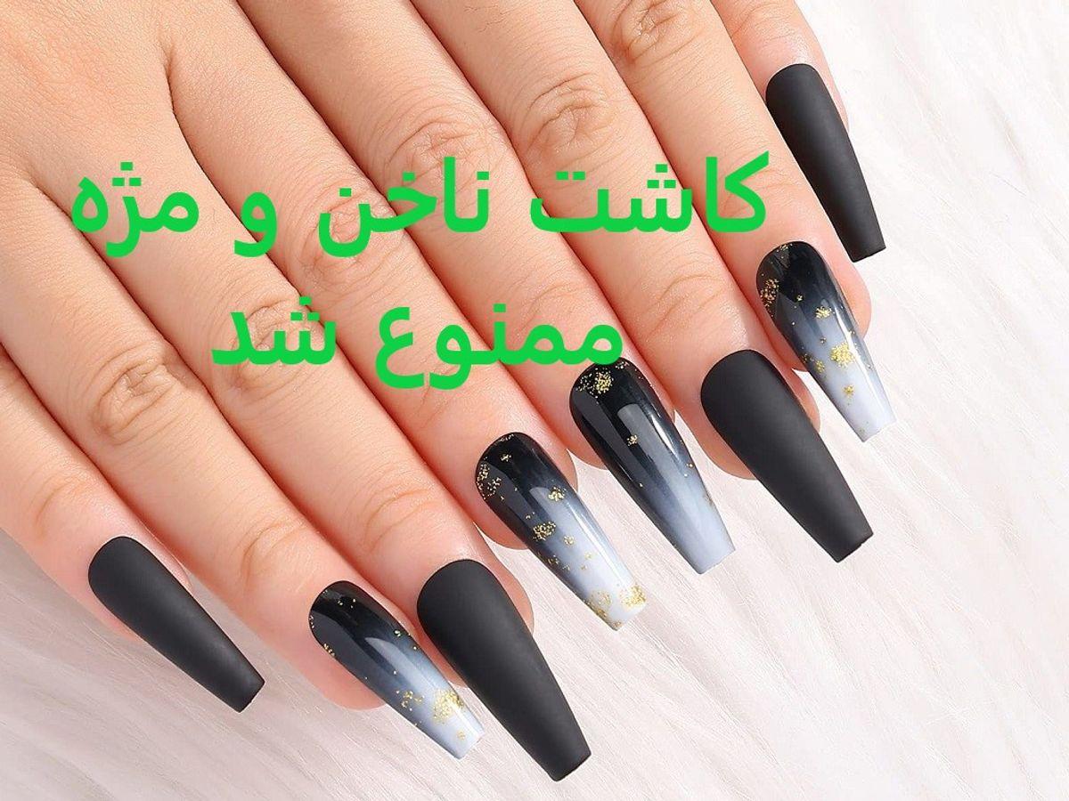 وزیر بهداشت کاشت ناخن و مژه ممنوع کرد| کاشت ناخن و مژه برای این مشاغل ممنوع شد