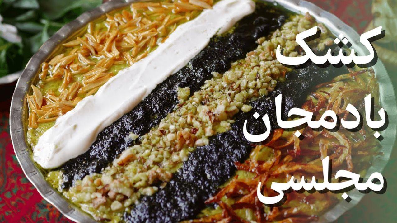 طرز تهیه کشک بادمجان به روش مادربزرگ ها | غذای نیمه آماده برای روزهای پرکار