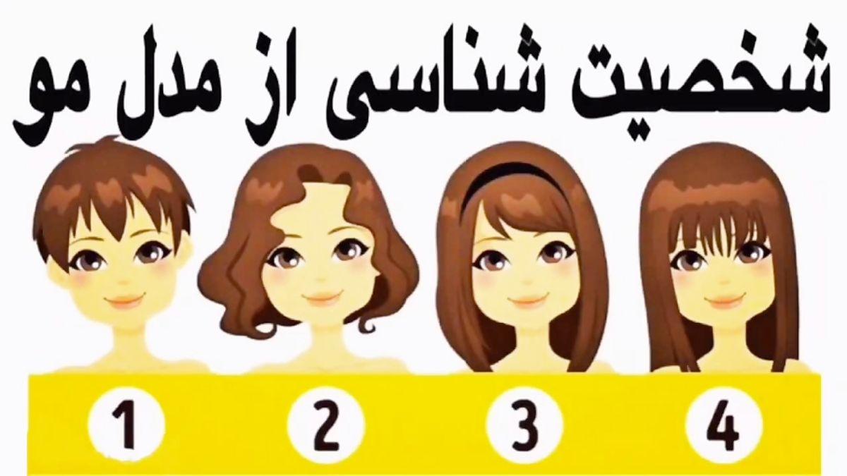 شخصیت شناسی بر اساس مدل مو | ارتباط کوتاهی و بلندی مو با شخصیت انسان ها چیست؟