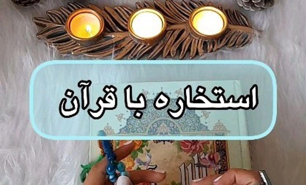 استخاره با قرآن | اگر سر دو راهی هستی استخاره کن +ویدئو