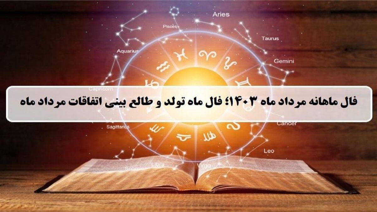 فال ماهانه مرداد 1403 برای متولدین ماه های مختلف | تا آخر مرداد چه اتفاقاتی در انتظارته؟