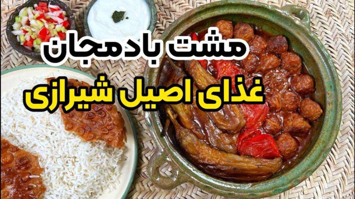 دستور پخت مشت بادمجان | حالا وقتشه یک غذای اصیل شیرازی درست کنی