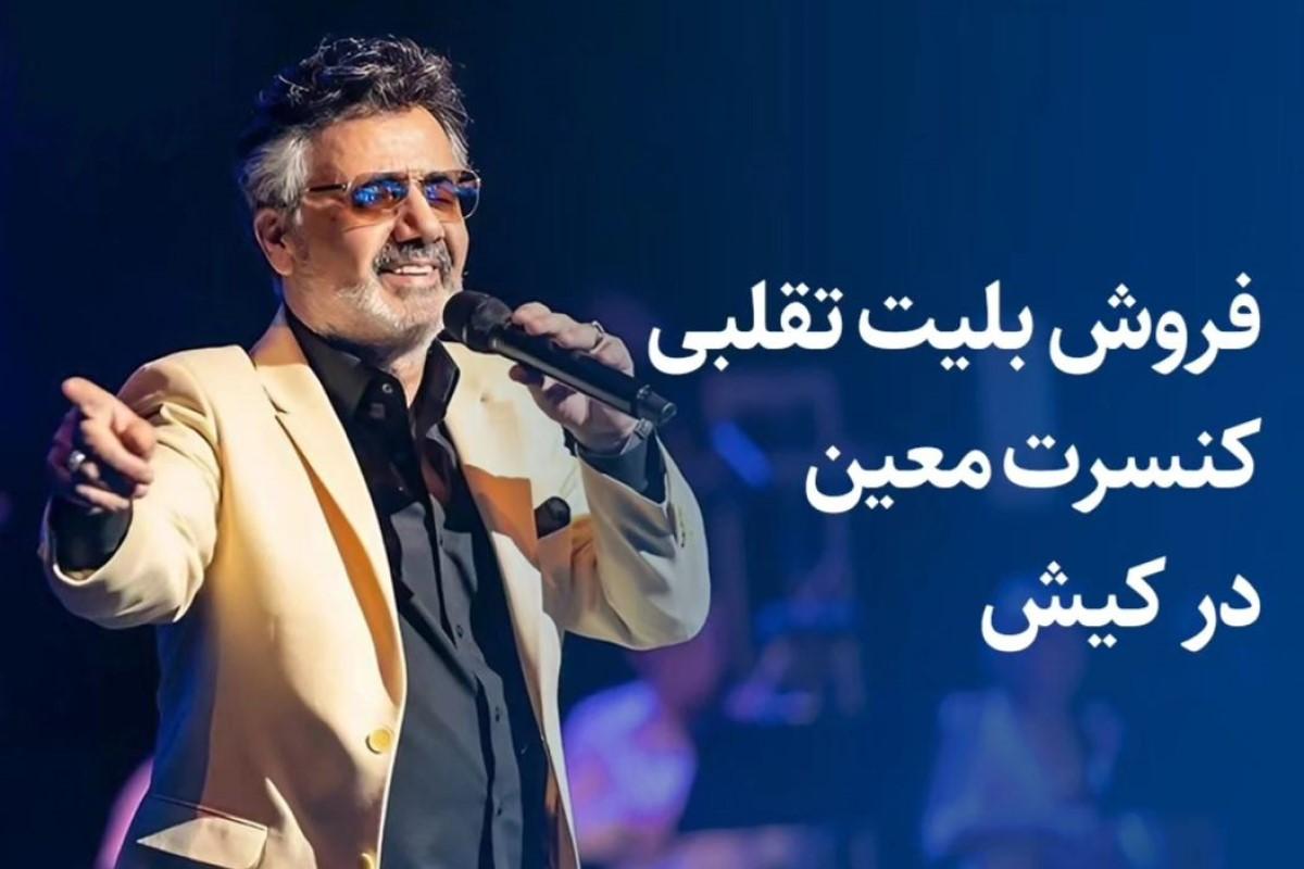 فروش بلیت تقلبی کنسرت معین در کیش | ای هموطن ای ایرانی ی دقیقه امون بده سرت کلاه نذارن!