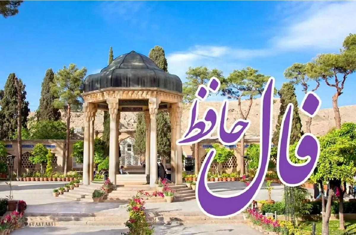 فال حافظ فردا 19 آبان 1403 | فال حافظ متولدین هر ماه