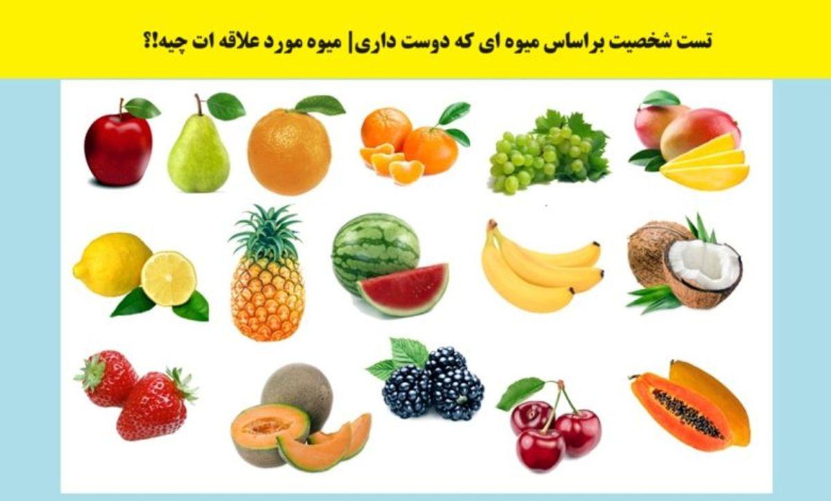 شخصیت شناسی | میوه مورد علاقه شما زوایای پنهان شخصیت تان رو فاش می کند