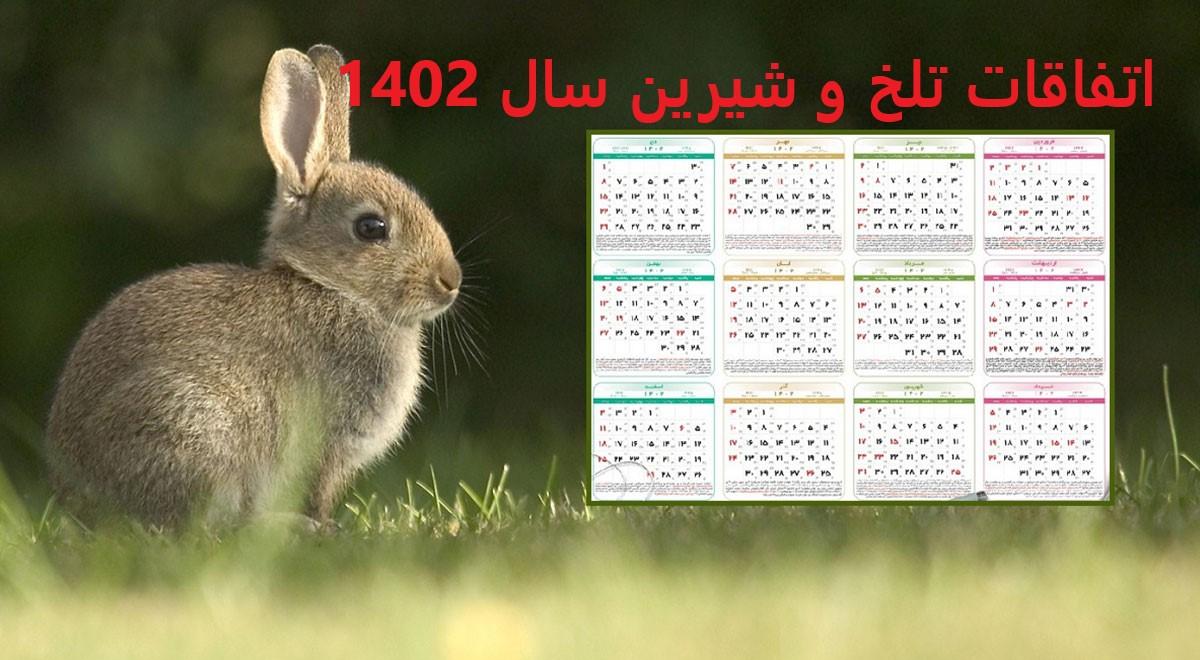 اتفاقات تلخ و شیرین سال 1402 در یک نگاه| خاطرات جالبی که در ذهن ما ایرانیان برای همیشه می ماند