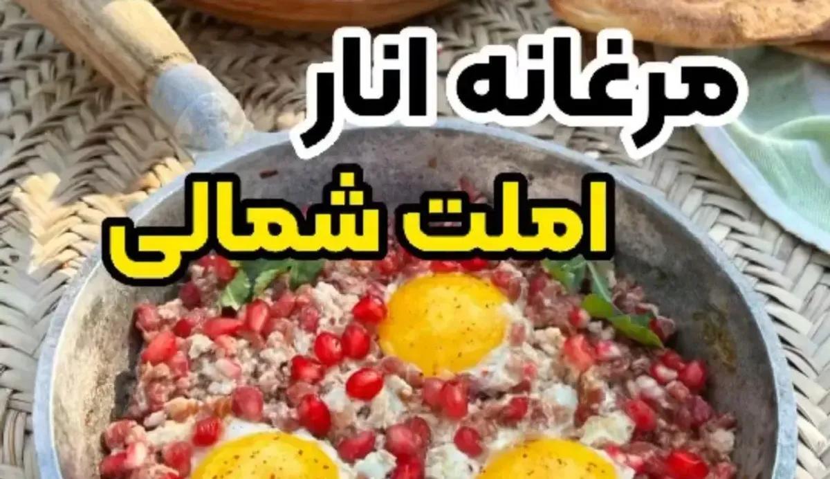 طرز تهیه املت شمالی | تا فصل انار تموم نشده مرغانه انار خوشمزه درست کن +ویدئو