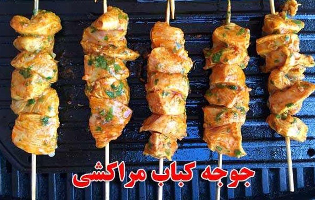 طرز تهیه جوجه کباب مراکشی | این جوجه کباب کاملا مناسب ذائقه ایرانی هاست +ویدئوی آموزشی