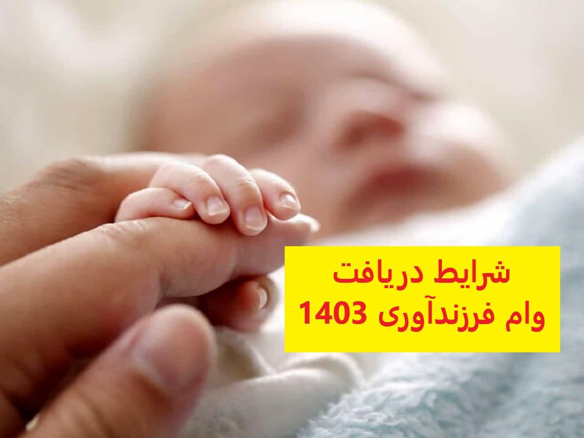 خبر مهم درباره نحوه دریافت وام فرزندآوری 1403| کدام شروط وام فرزندآوری حذف شد؟