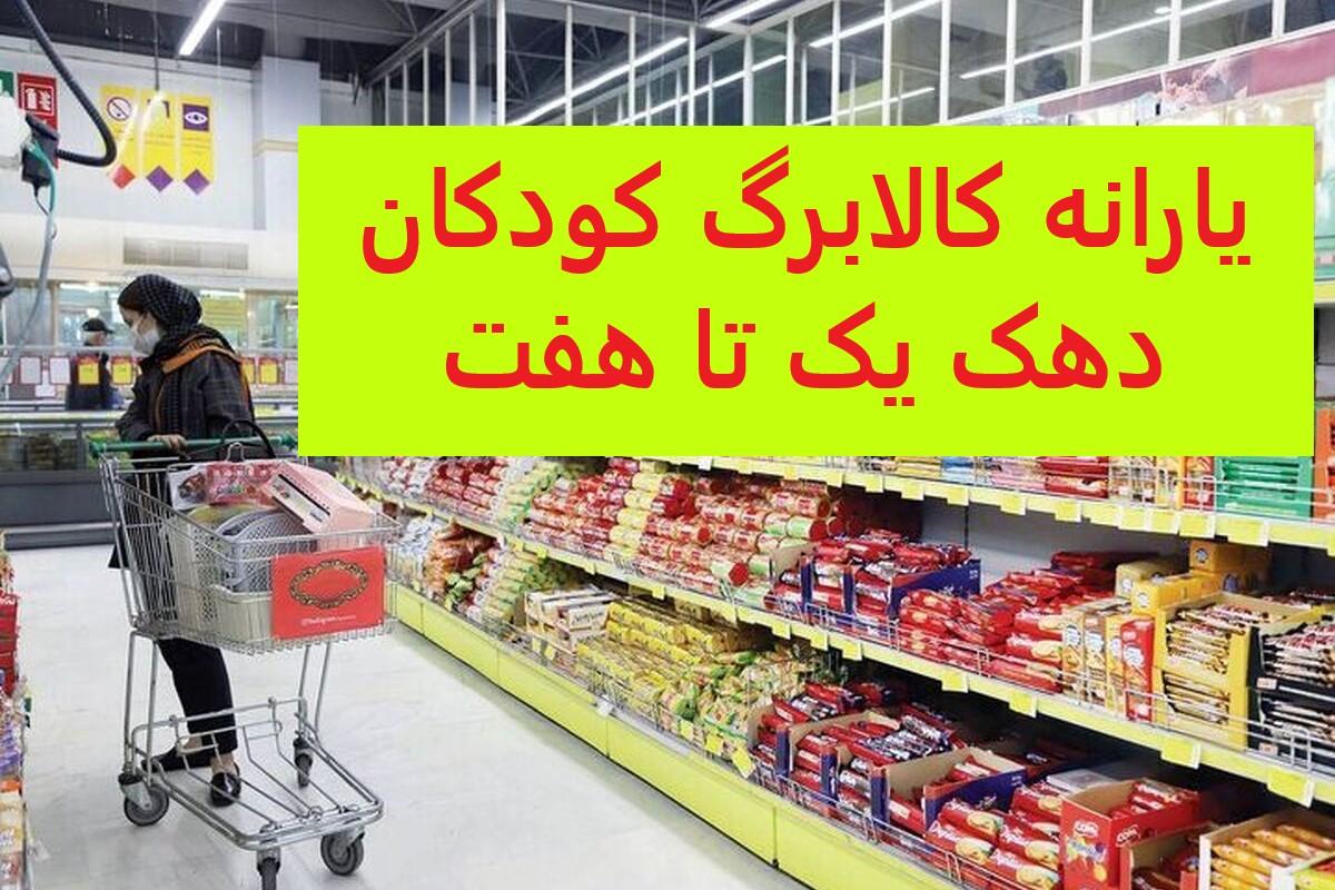 یارانه کالابرگ کودکان فعال شد| اختصاص کالابرگ برای تمام کودکان دهک یک تا 7 درآمدی