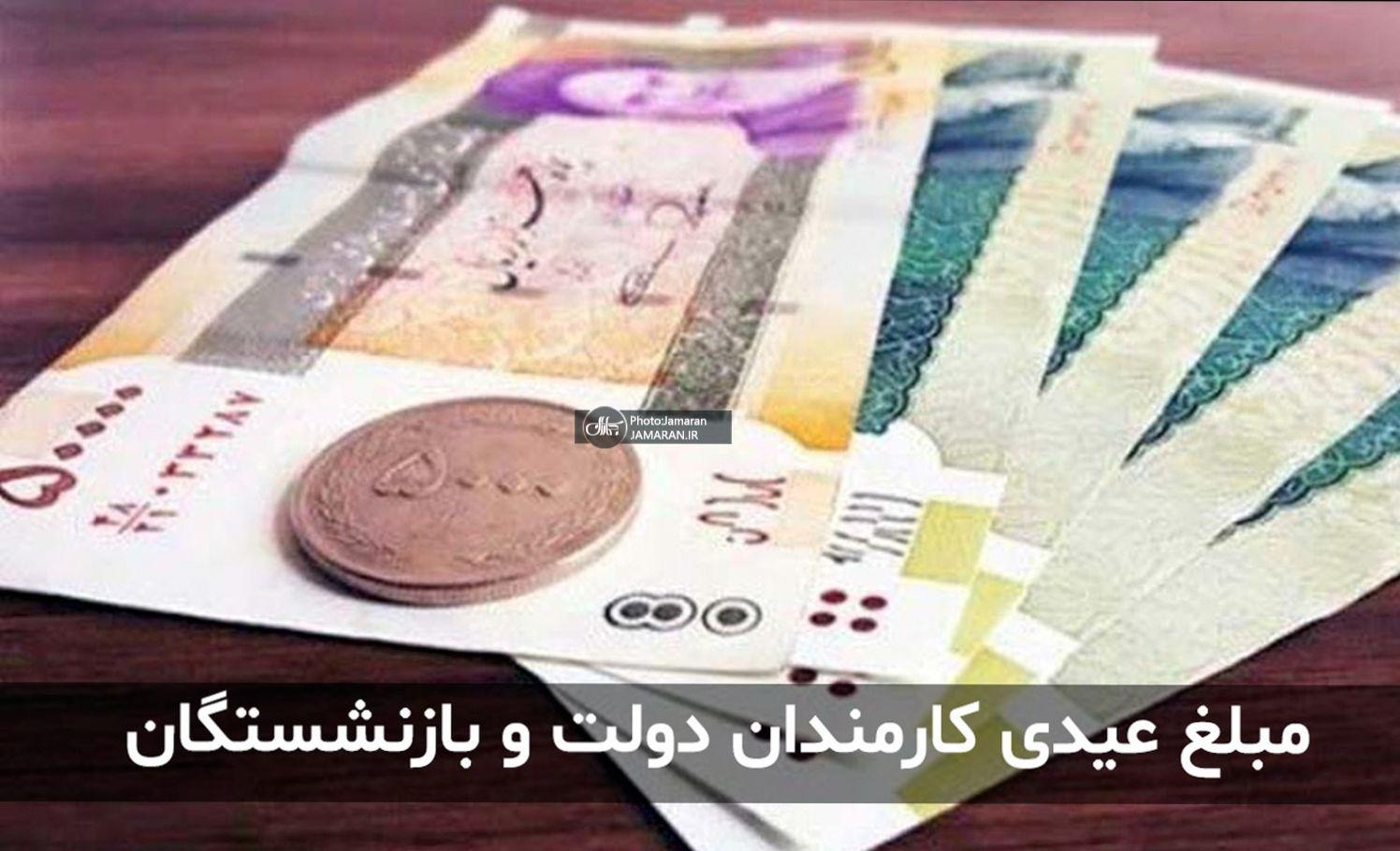 عیدی کارمندان کی واریز می شود؟ | اعلام زمان واریز عیدی بازنشستگان