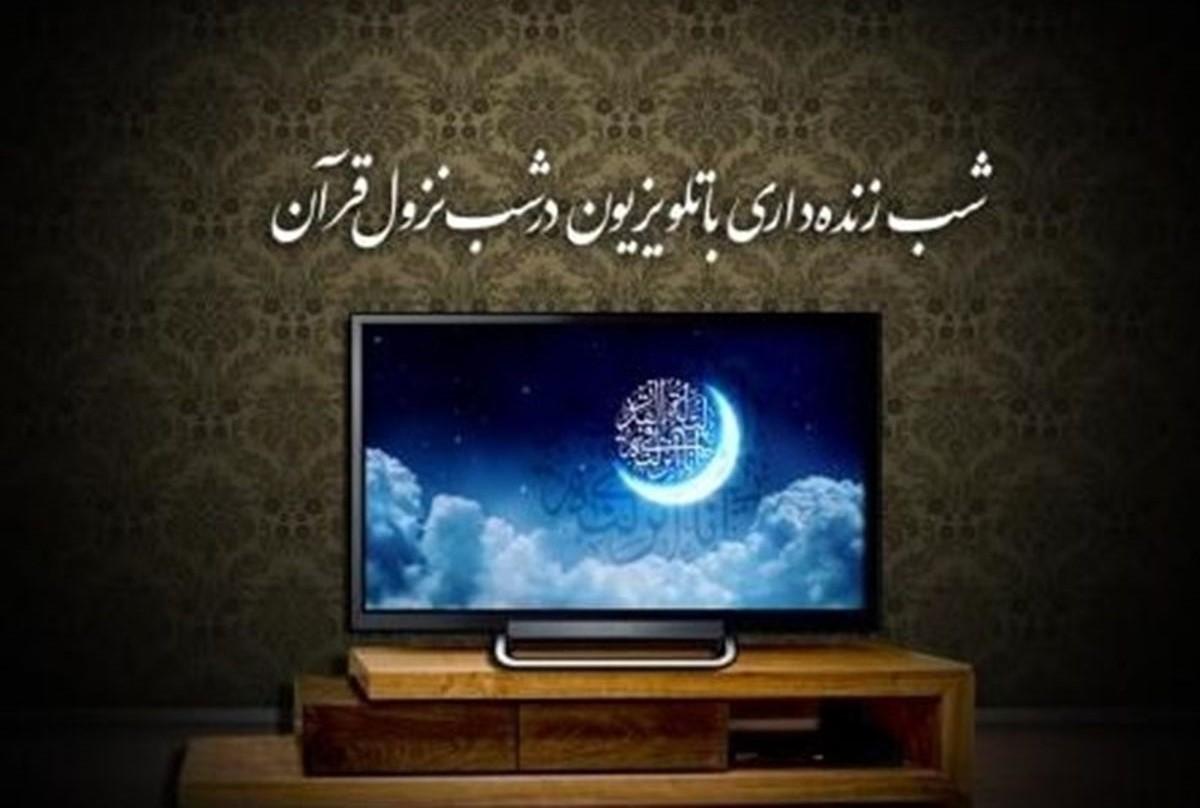 برنامه‌ های شب قدر 1403 در تلویزیون| شب زنده داری در تلویزیون در شب نزول قرآن