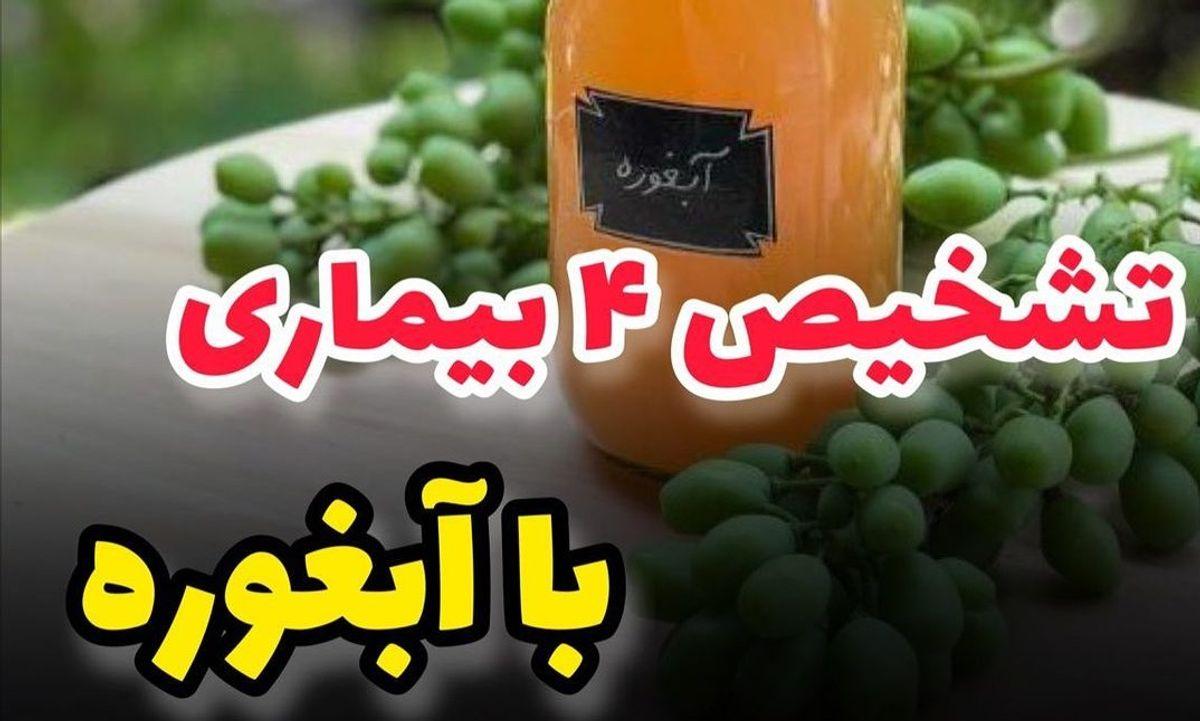 تشخیص چهار بیماری با خوردن آبغوره | خودت در خانه بیماری ات را تشخیص بده