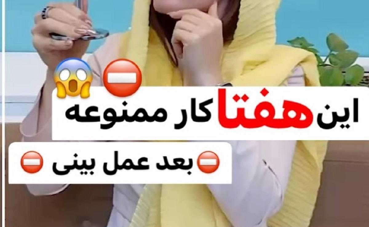 ۷ کار ممنوعه بعد از عمل بینی | اگر این کارها رو انجام بدی فرم بینیت خراب میشه +ویدئو