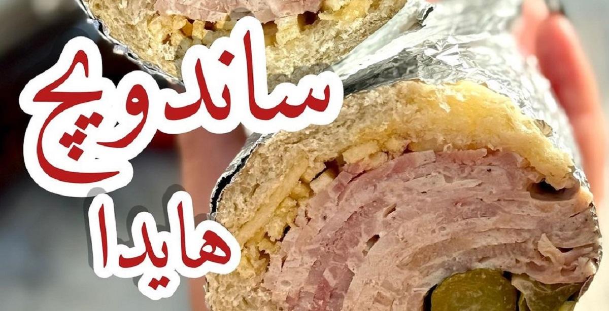 طرز تهیه ساندویچ هایدا | پرطرفدارترین ساندویچ سرد ایران را در خانه درست کن +ویدئو