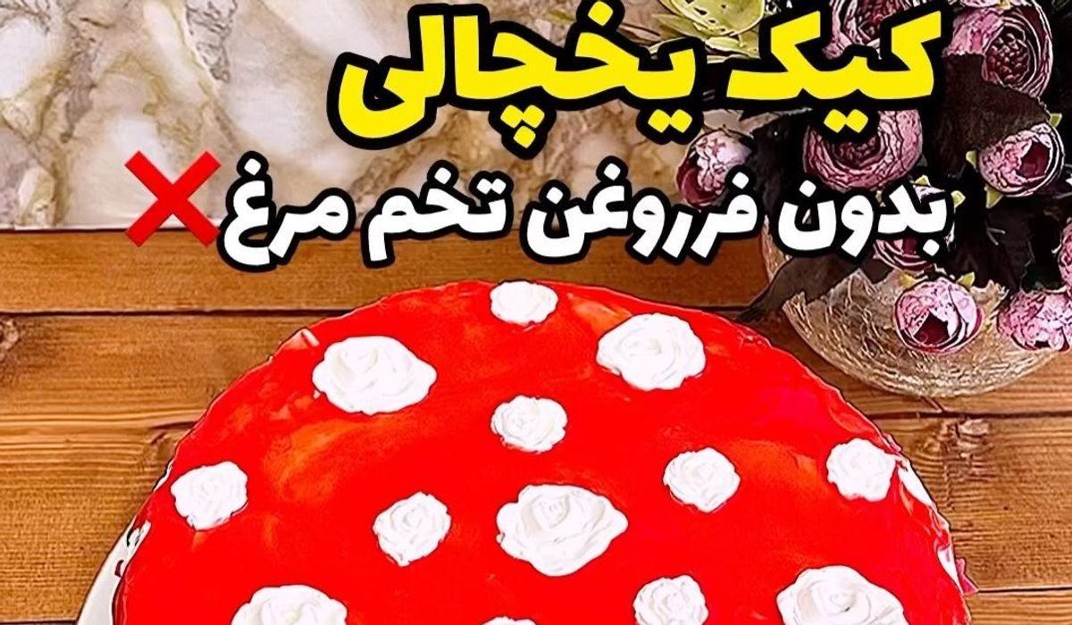 طرز تهیه کیک یخچالی خوشمزه | بدون فر و بدون تخم مرغ و روغن کیک درست کن