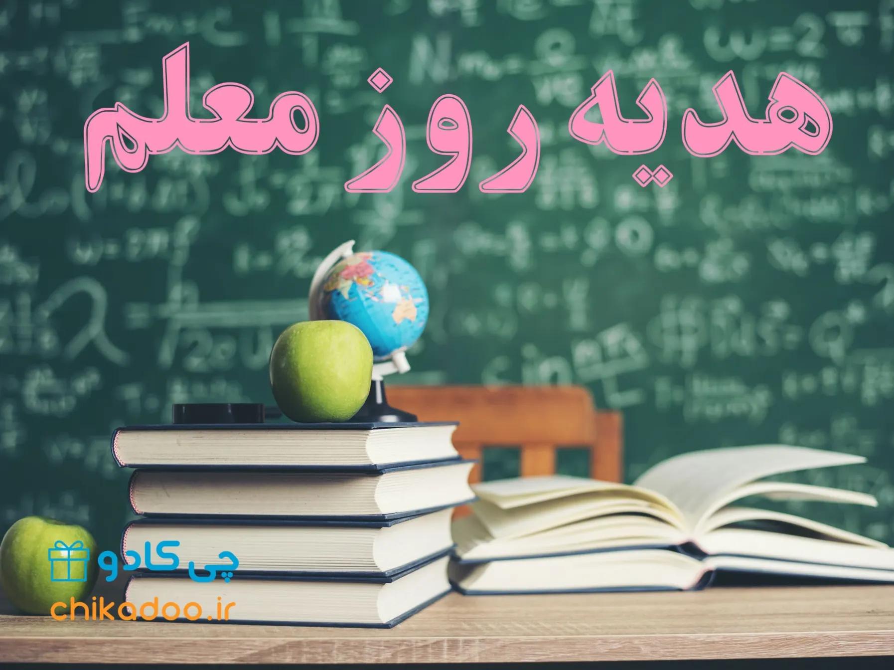 هدیه روز معلم چی بخریم؟ | 5 هدیه مناسب برای خانم معلم ها و 5 هدیه برای آقا معلم ها