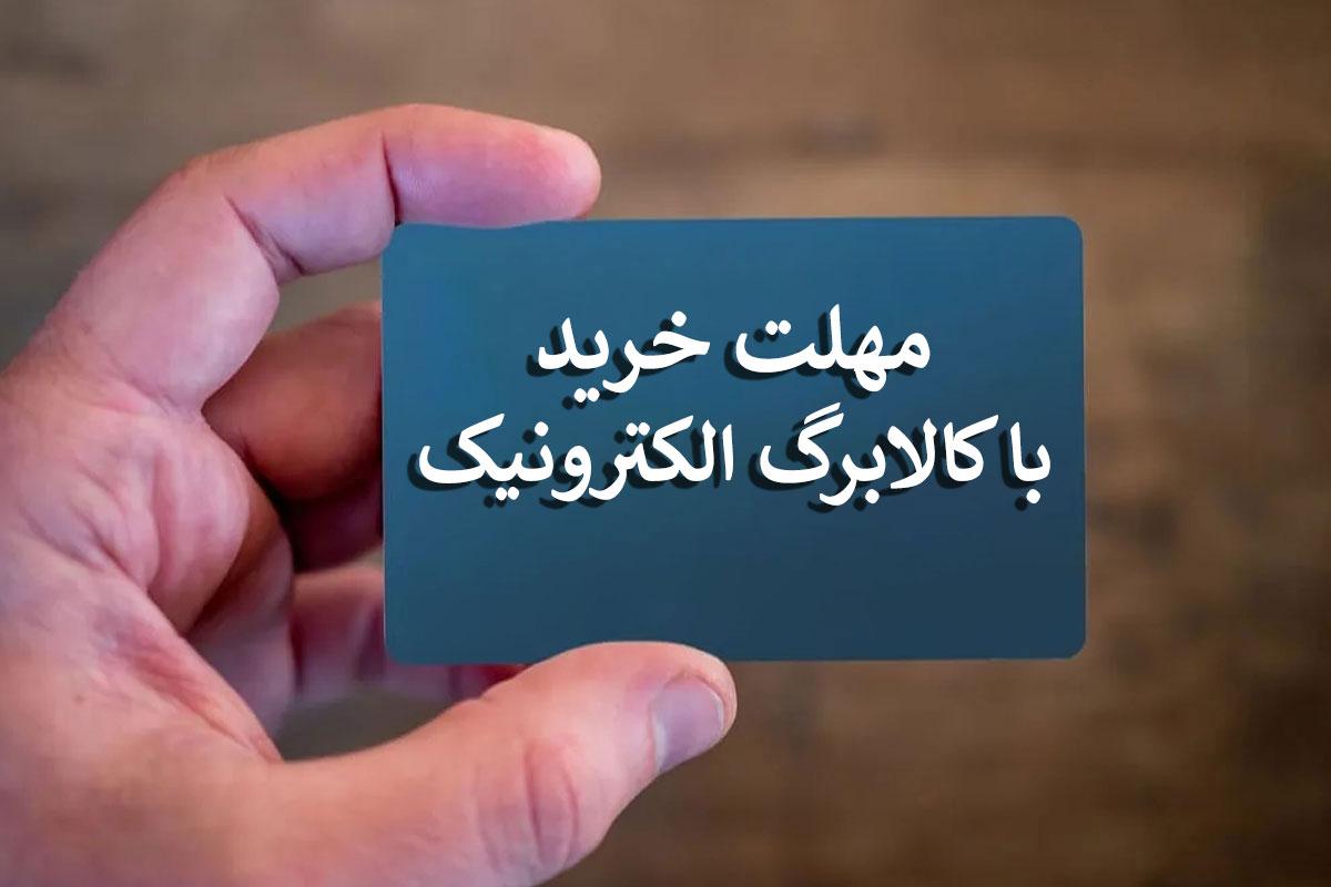 آخرین مهلت استفاده از یارانه تشویقی بهمن اعلام شد | خانواده‌های دهک‌ 1 تا 7 هر چه سریعتر اقدام کنند