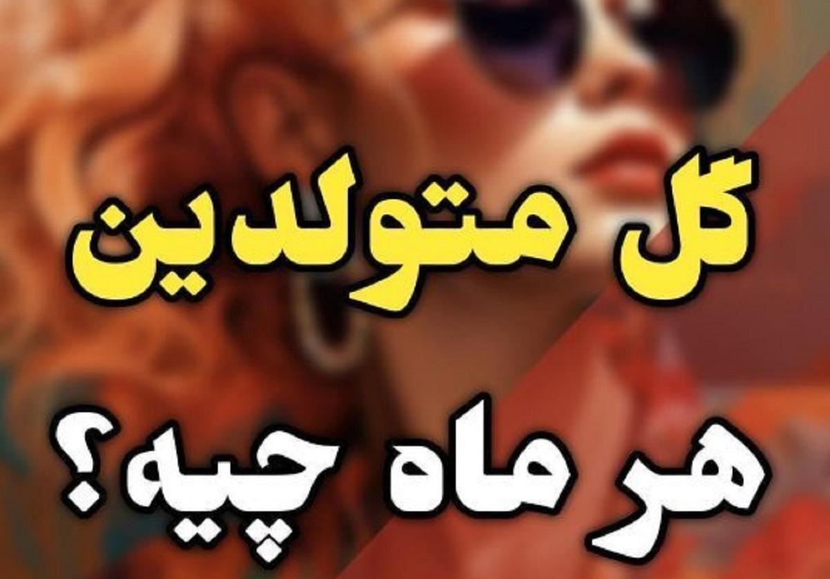 سورپرایز کادو ولنتاین | با توجه به ماه تولد عشقت براش گل بخر