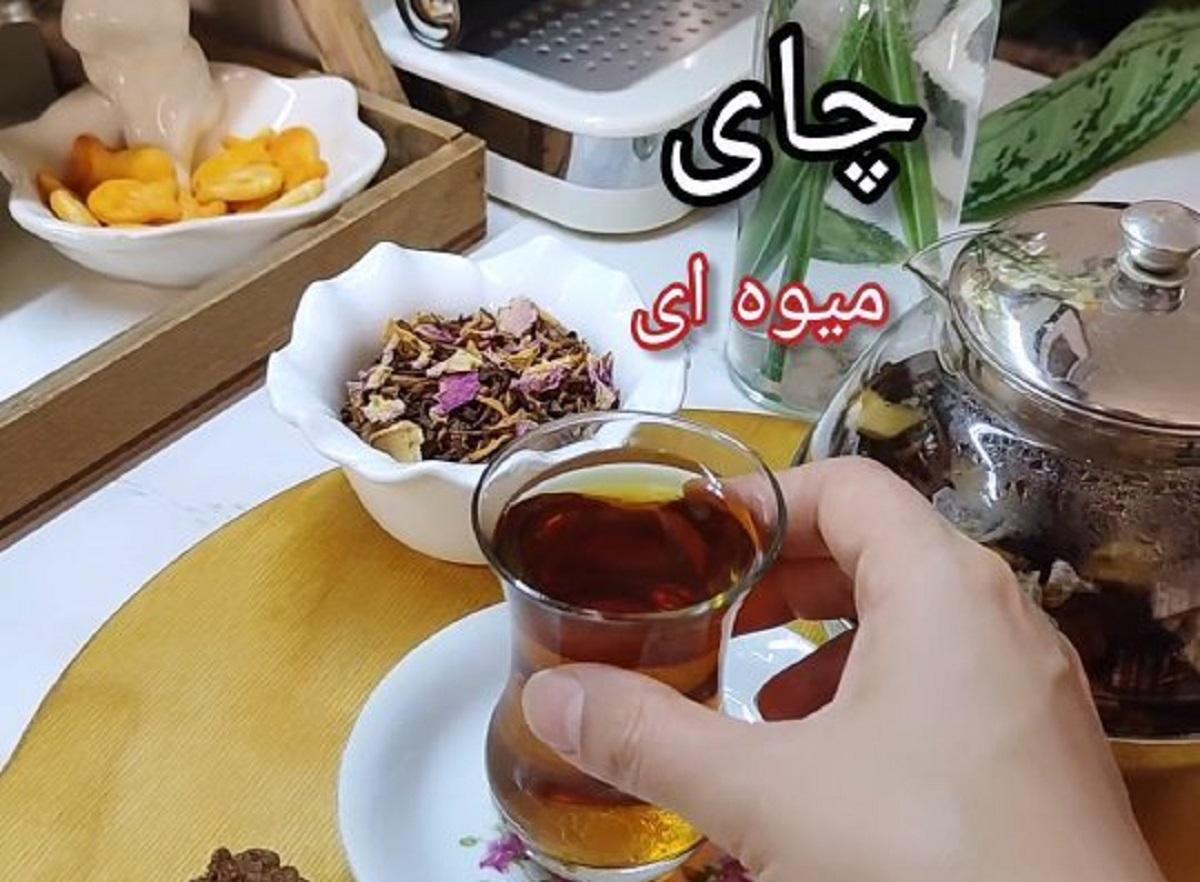 دستور پخت چای میوه ای | اگر از چای سیاه خسته شده ای این چای خوشمزه را درست کن +ویدئو