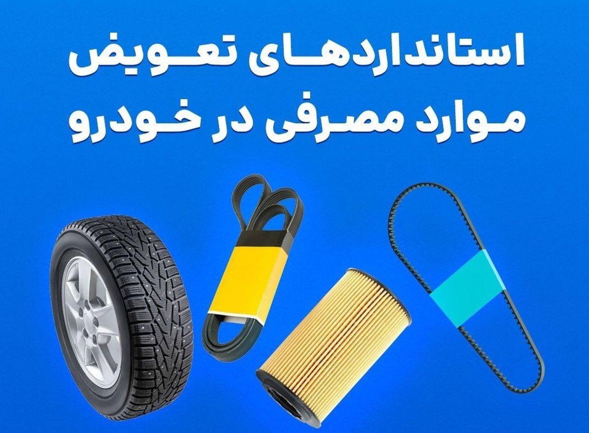 زمان تعویض لوازم مصرفی خودرو | هر کدوم از لوازم خودرو را چند وقت یک بار عوض کنیم؟