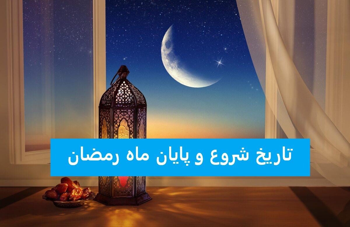 تاریخ شروع و پایان ماه رمضان ۱۴۰۳| نظر مراجع تقلید درباره اولین روز ماه رمضان