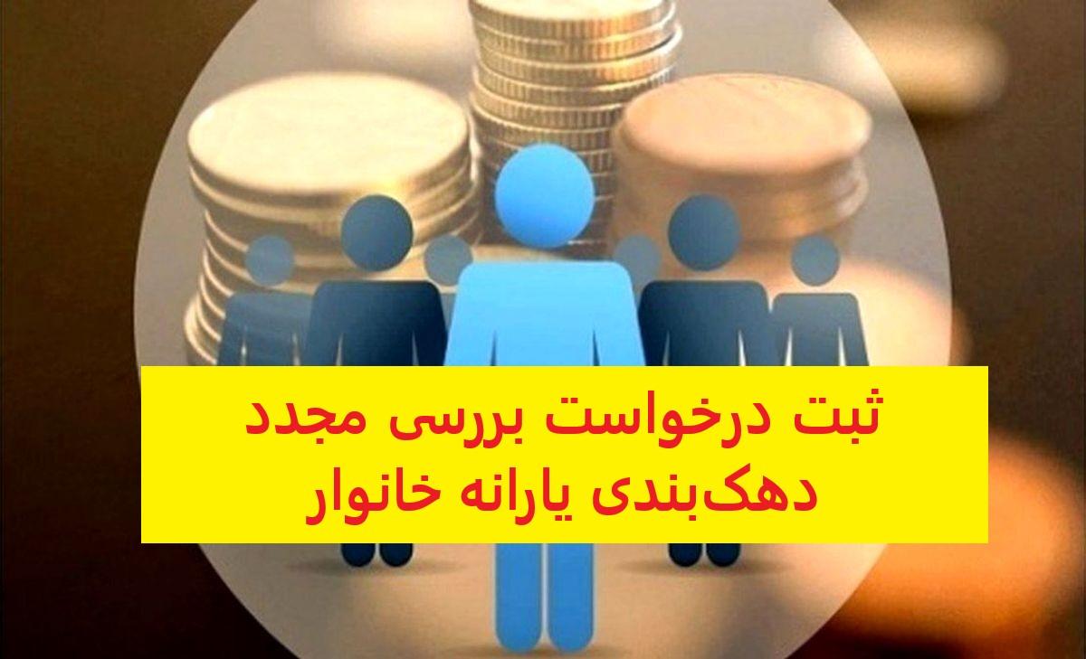 استعلام دهک یارانه با کد ملی سرپرست خانوار| روش ثبت درخواست بررسی مجدد دهک‌ بندی خانوار