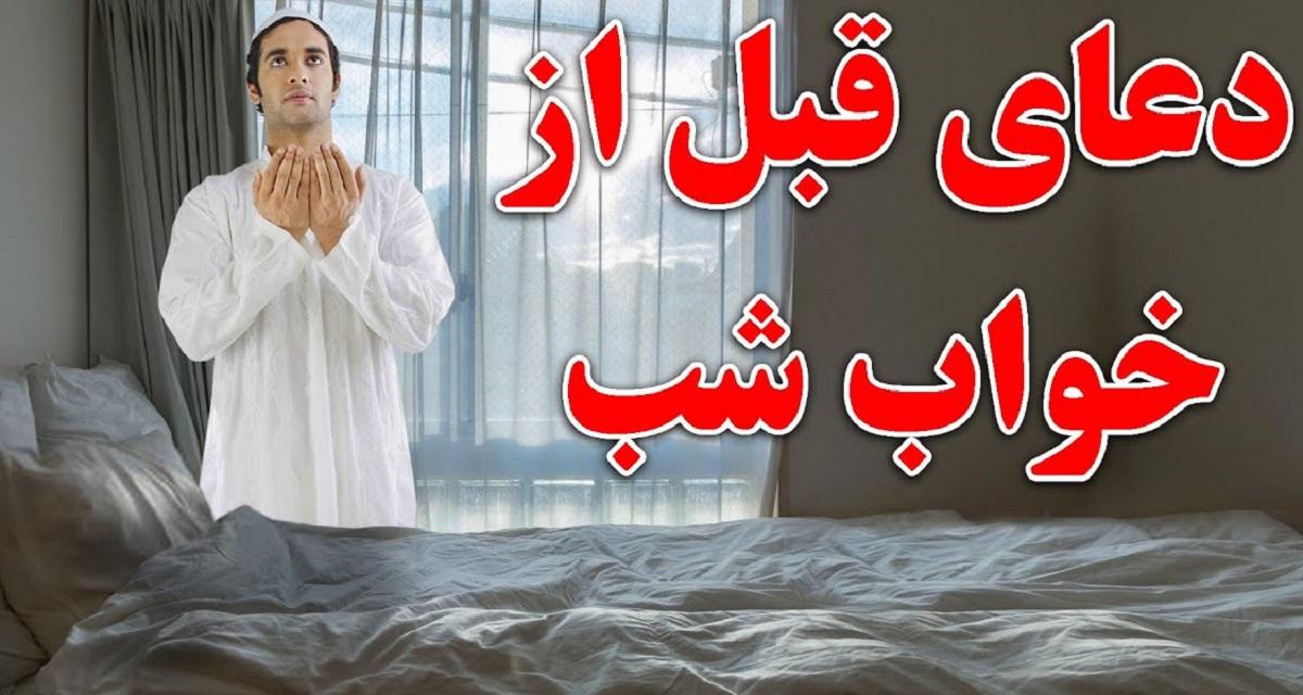 دعای قبل از خواب به توصیه پیامبر (ص) | دعای کوتاه و زیبا برای آرامش گرفتن +ویدئو