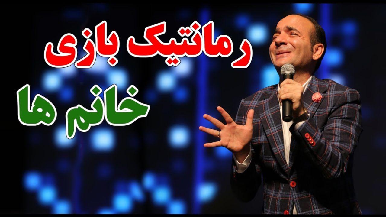 حسن ریوندی خانم های تهرانی را سوژه کرد | استندآپ خنده دار حسن ریوندی درباره رمانتیک بازی خانم های تهرانی +ویدئو