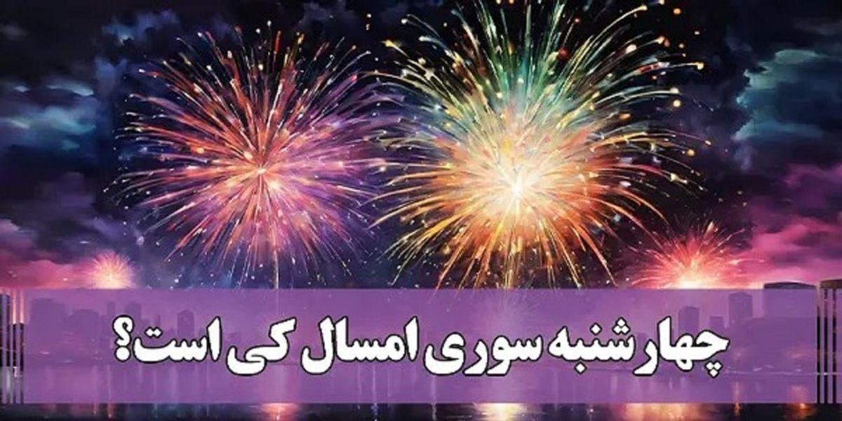 چهارشنبه سوری امسال کی است؟ | زمان چهارشنبه سوری تغییر کرد!