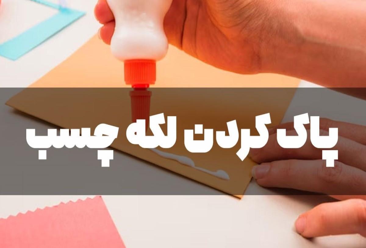 ترفند خانه داری | ساده ترین روش پاک کردن انواع چسب از روی سطوح مختلف +ویدئو