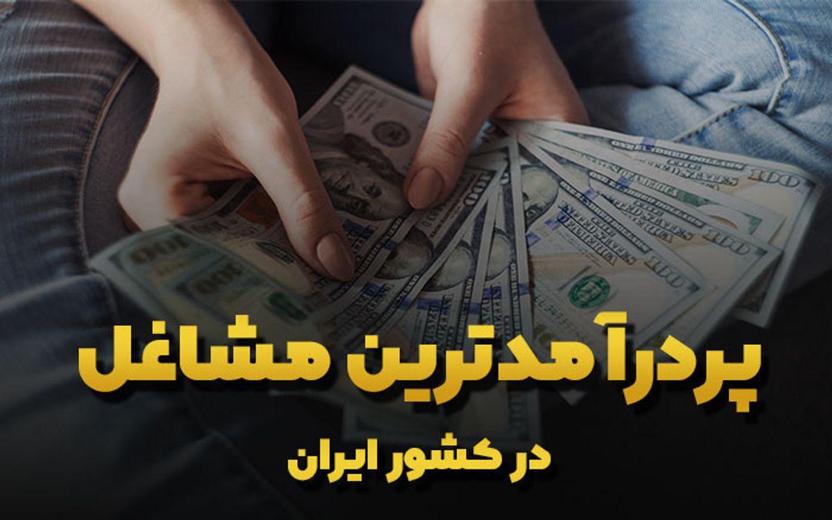 مشاغل پردرآمد در ایران | 20 شغل با درآمد بالای 20 میلیون +جدول