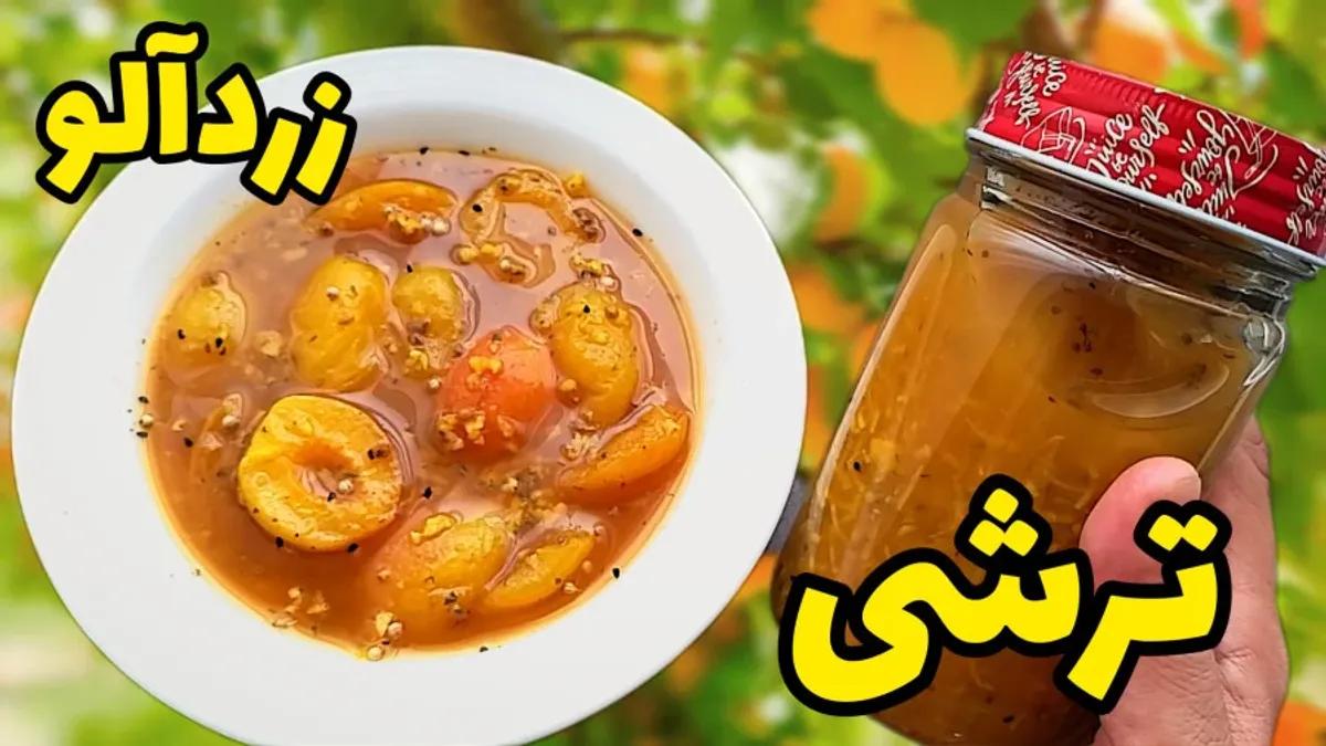 طرز تهیه ترشی زردآلو خانگی بسیار خوشمزه | این ترشی برای رفع یبوست هم خیلی خوبه